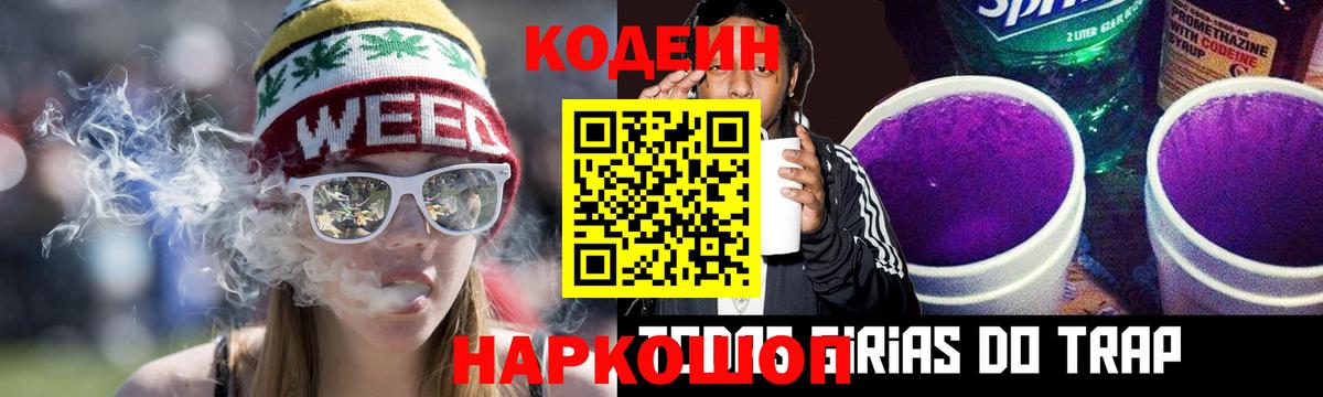 Кодеин Purple Drank Камень-на-Оби
